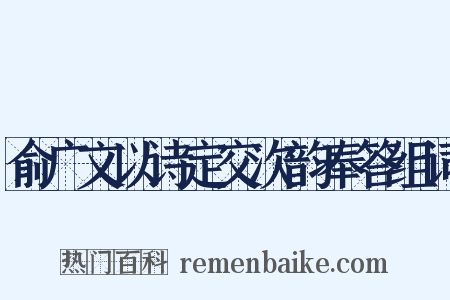 俞广文以诗定交次韵奉答组词是什么意思的图片